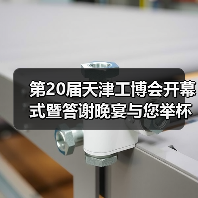 第20届天津工博会开幕式暨答谢晚宴与您举杯相邀(图2) 第20届天津工博会开幕式暨答谢晚宴与您举杯相邀(图2)