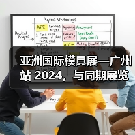 亚洲国际模具展—广州站 2024,与同期展览携手揭示智能科技为模具制造业带来的机遇(图1) 亚洲国际模具展—广州站 2024,与同期展览携手揭示智能科技为模具制造业带来的机遇(图1)