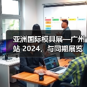 亚洲国际模具展—广州站 2024,与同期展览携手揭示智能科技为模具制造业带来的机遇(图3) 亚洲国际模具展—广州站 2024,与同期展览携手揭示智能科技为模具制造业带来的机遇(图3)