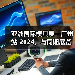 亚洲国际模具展—广州站 2024,与同期展览携手揭示智能科技为模具制造业带来的机遇(图4) 亚洲国际模具展—广州站 2024,与同期展览携手揭示智能科技为模具制造业带来的机遇(图4)