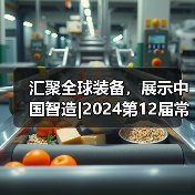 汇聚全球装备,展示中国智造|2024第12届常州国际工业装备博览会4月19-21日盛大举行!(图1) 汇聚全球装备,展示中国智造|2024第12届常州国际工业装备博览会4月19-21日盛大举行!(图1)