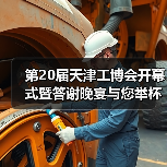 第20届天津工博会开幕式暨答谢晚宴与您举杯相邀(图4) 第20届天津工博会开幕式暨答谢晚宴与您举杯相邀(图4)