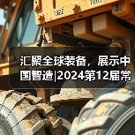 汇聚全球装备,展示中国智造|2024第12届常州国际工业装备博览会4月19-21日盛大举行!(图2) 汇聚全球装备,展示中国智造|2024第12届常州国际工业装备博览会4月19-21日盛大举行!(图2)