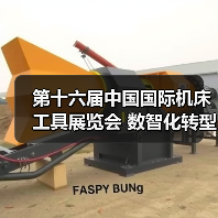 第十六届中国国际机床工具展览会 数智化转型推动新型工业化发展