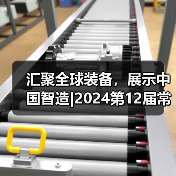 汇聚全球装备,展示中国智造|2024第12届常州国际工业装备博览会4月19-21日盛大举行!(图3) 汇聚全球装备,展示中国智造|2024第12届常州国际工业装备博览会4月19-21日盛大举行!(图3)