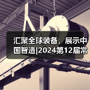 汇聚全球装备,展示中国智造|2024第12届常州国际工业装备博览会4月19-21日盛大举行!(图4) 汇聚全球装备,展示中国智造|2024第12届常州国际工业装备博览会4月19-21日盛大举行!(图4)