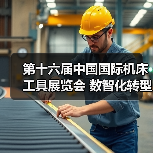 第十六届中国国际机床工具展览会 数智化转型推动新型工业化发展(图2) 第十六届中国国际机床工具展览会 数智化转型推动新型工业化发展(图2)