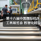 第十六届中国国际机床工具展览会 数智化转型推动新型工业化发展(图4) 第十六届中国国际机床工具展览会 数智化转型推动新型工业化发展(图4)