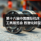 第十六届中国国际机床工具展览会 数智化转型推动新型工业化发展(图3) 第十六届中国国际机床工具展览会 数智化转型推动新型工业化发展(图3)