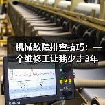 机械故障排查技巧:一个维修工让我少走3年弯路(图4) 机械故障排查技巧:一个维修工让我少走3年弯路(图4)