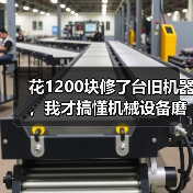 花1200块修了台旧机器，我才搞懂机械设备磨损修复的门道
