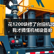 花1200块修了台旧机器,我才搞懂机械设备磨损修复的门道(图4) 花1200块修了台旧机器,我才搞懂机械设备磨损修复的门道(图4)