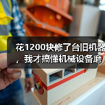 花1200块修了台旧机器,我才搞懂机械设备磨损修复的门道(图2) 花1200块修了台旧机器,我才搞懂机械设备磨损修复的门道(图2)