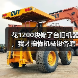 花1200块修了台旧机器,我才搞懂机械设备磨损修复的门道(图3) 花1200块修了台旧机器,我才搞懂机械设备磨损修复的门道(图3)