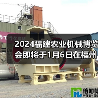 2024福建农业机械博览会即将于1月6日在福州盛大开幕（图2）