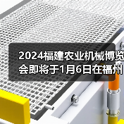2024福建农业机械博览会即将于1月6日在福州盛大开幕（图4）