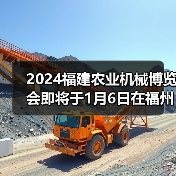 2024福建农业机械博览会即将于1月6日在福州盛大开幕（图3）