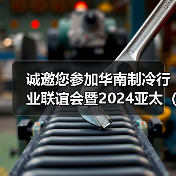 诚邀您参加华南制冷行业联谊会暨2024亚太（深圳）国际制冷展览会新闻发布会（图2）