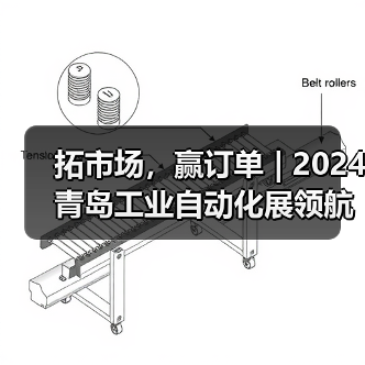 拓市场，赢订单 | 2024青岛工业自动化展领航前行，黄金展位火热抢定中！