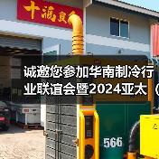 诚邀您参加华南制冷行业联谊会暨2024亚太（深圳）国际制冷展览会新闻发布会（图4）