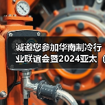 诚邀您参加华南制冷行业联谊会暨2024亚太（深圳）国际制冷展览会新闻发布会