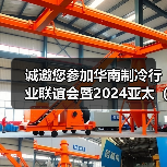 诚邀您参加华南制冷行业联谊会暨2024亚太（深圳）国际制冷展览会新闻发布会（图3）