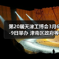 第20届天津工博会3月6-9日举办 津南区政府等多家单位鼎力支持（图2）