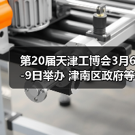 第20届天津工博会3月6-9日举办 津南区政府等多家单位鼎力支持（图4）