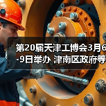 第20届天津工博会3月6-9日举办 津南区政府等多家单位鼎力支持