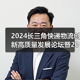 2024长三角快递物流创新高质量发展论坛暨2024长三角快递物流供应链与技术装备展览会新闻发布会成功举办（图2）