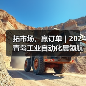 拓市场，赢订单 | 2024青岛工业自动化展领航前行，黄金展位火热抢定中！（图3）
