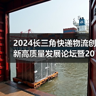 2024长三角快递物流创新高质量发展论坛暨2024长三角快递物流供应链与技术装备展览会新闻发布会成功举办（图3）