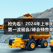 抢先看!2024年上半年第一波展会/峰会预告来了!(图2) 抢先看!2024年上半年第一波展会/峰会预告来了!(图2)