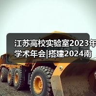 江苏高校实验室2023年学术年会|搭建2024南京教育装展互动平台，推动科教产业发展（图2）