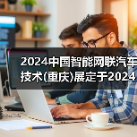 2024中国智能网联汽车技术(重庆)展定于2024年3月27日-29日在重庆举办（图4）