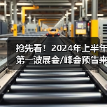 抢先看！2024年上半年第一波展会/峰会预告来了！