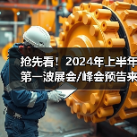 抢先看!2024年上半年第一波展会/峰会预告来了!(图3) 抢先看!2024年上半年第一波展会/峰会预告来了!(图3)