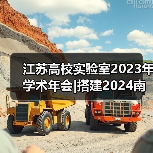 江苏高校实验室2023年学术年会|搭建2024南京教育装展互动平台，推动科教产业发展（图3）