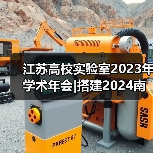 江苏高校实验室2023年学术年会|搭建2024南京教育装展互动平台，推动科教产业发展