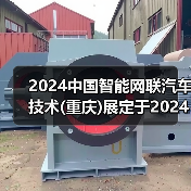 2024中国智能网联汽车技术(重庆)展定于2024年3月27日-29日在重庆举办