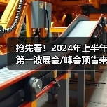 抢先看!2024年上半年第一波展会/峰会预告来了!(图4) 抢先看!2024年上半年第一波展会/峰会预告来了!(图4)