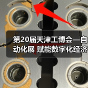 第20届天津工博会—自动化展 赋能数字化经济产业发展(图3) 第20届天津工博会—自动化展 赋能数字化经济产业发展(图3)