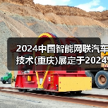 2024中国智能网联汽车技术(重庆)展定于2024年3月27日-29日在重庆举办（图2）