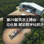第20届天津工博会—自动化展 赋能数字化经济产业发展(图2) 第20届天津工博会—自动化展 赋能数字化经济产业发展(图2)