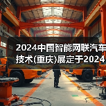 2024中国智能网联汽车技术(重庆)展定于2024年3月27日-29日在重庆举办（图3）