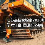 江苏高校实验室2023年学术年会|搭建2024南京教育装展互动平台，推动科教产业发展（图4）