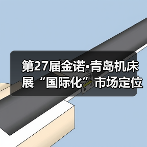 第27届金诺·青岛机床展“国际化”市场定位凸显!2024匠心布局,开拓全球市场(图3) 第27届金诺·青岛机床展“国际化”市场定位凸显!2024匠心布局,开拓全球市场(图3)