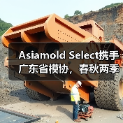 Asiamold Select携手广东省模协,春秋两季华丽登场,铸造创新成型技术平台(图1) Asiamold Select携手广东省模协,春秋两季华丽登场,铸造创新成型技术平台(图1)