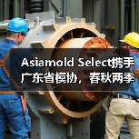 Asiamold Select携手广东省模协,春秋两季华丽登场,铸造创新成型技术平台(图4) Asiamold Select携手广东省模协,春秋两季华丽登场,铸造创新成型技术平台(图4)