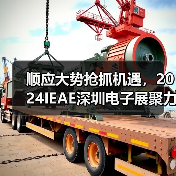 顺应大势抢抓机遇，2024IEAE深圳电子展聚力共赢电子电器新未来（图3）
